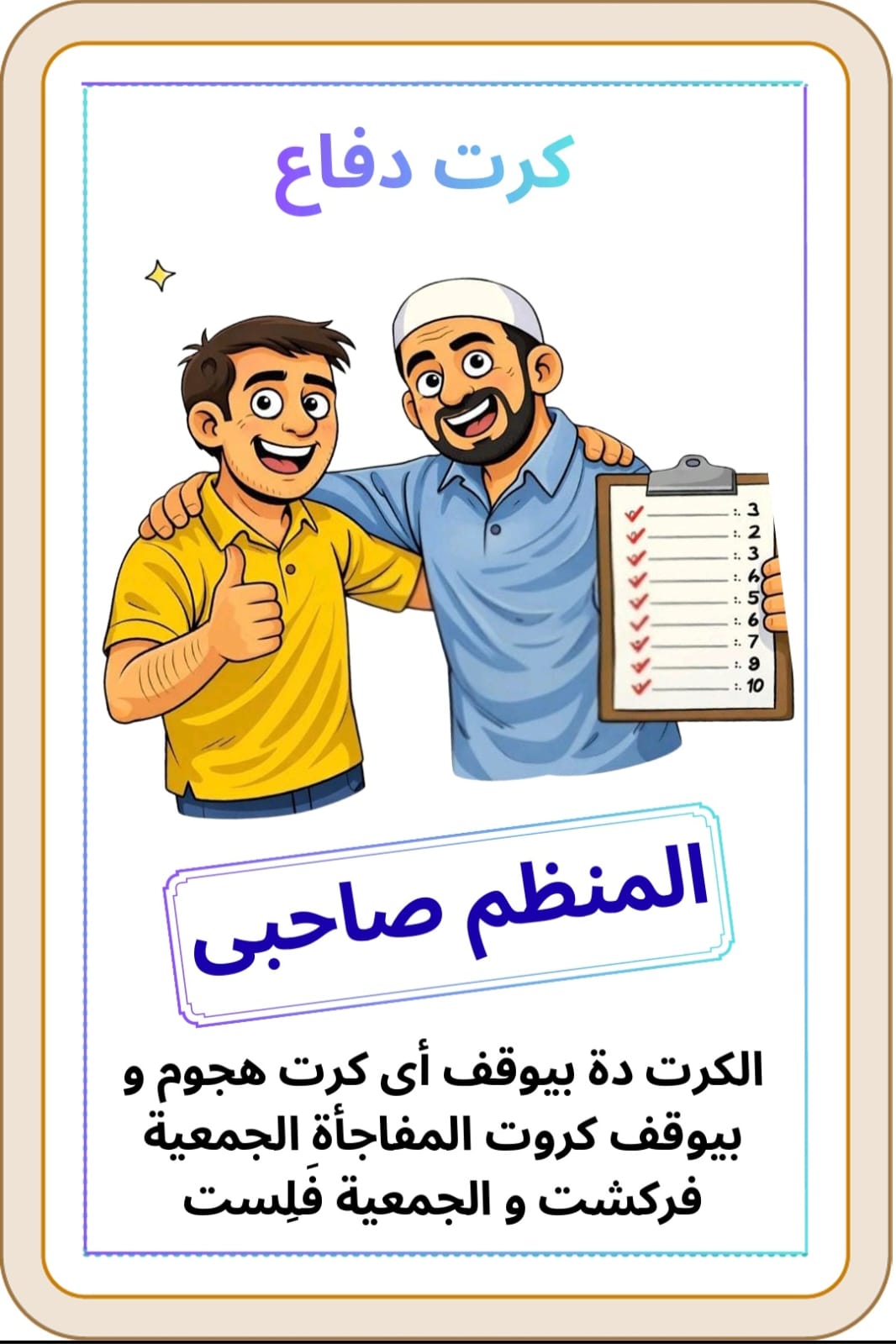 كروت دفاع