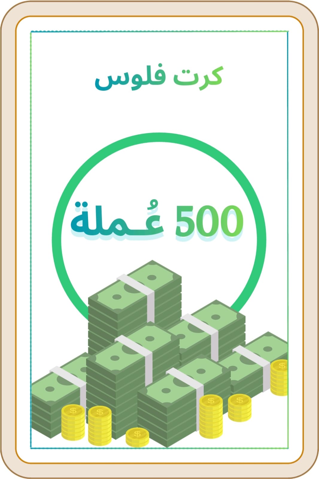 كروت فلوس