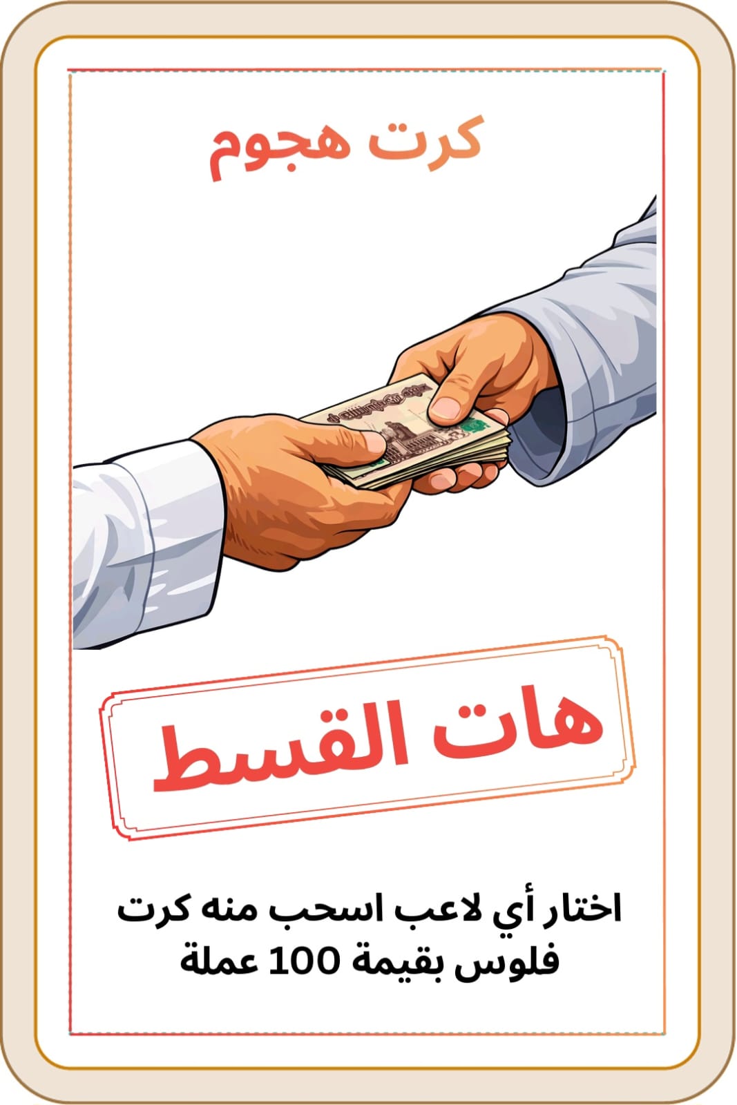 كروت هجوم